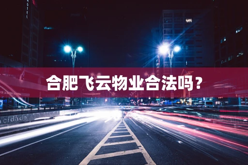 合肥飞云物业合法吗？