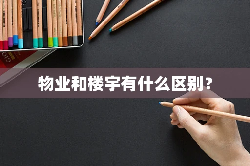物业和楼宇有什么区别？