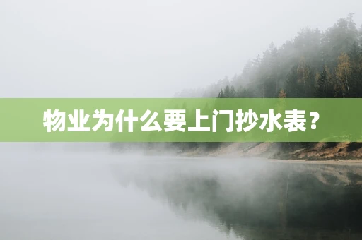 物业为什么要上门抄水表？