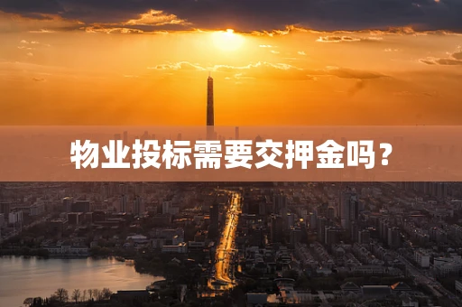 物业投标需要交押金吗？
