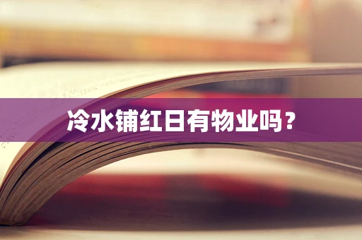 冷水铺红日有物业吗？
