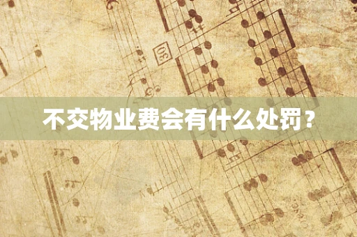 不交物业费会有什么处罚？