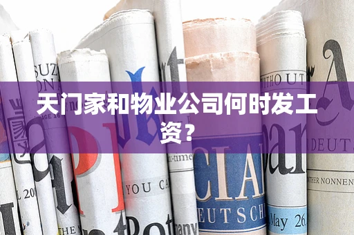 天门家和物业公司何时发工资？