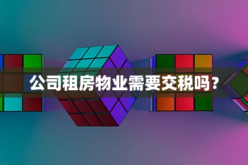公司租房物业需要交税吗？