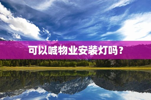 可以喊物业安装灯吗？