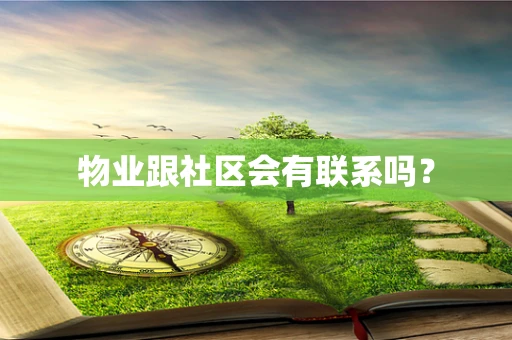 物业跟社区会有联系吗？