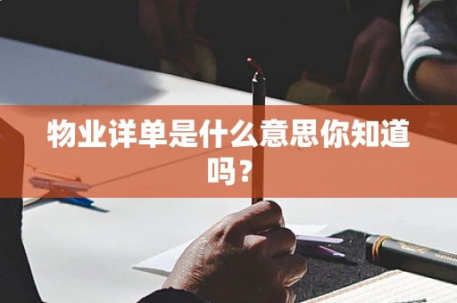 物业详单是什么意思你知道吗？
