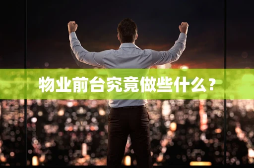 物业前台究竟做些什么？