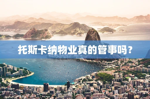 托斯卡纳物业真的管事吗？