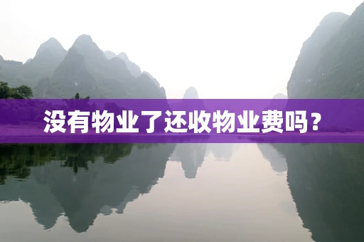 没有物业了还收物业费吗？