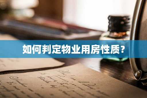 如何判定物业用房性质？