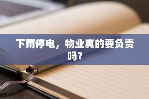 下雨停电，物业真的要负责吗？