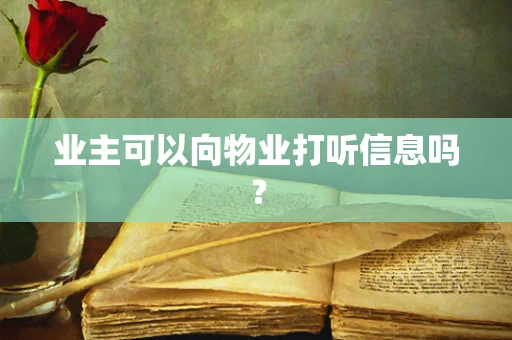 业主可以向物业打听信息吗？