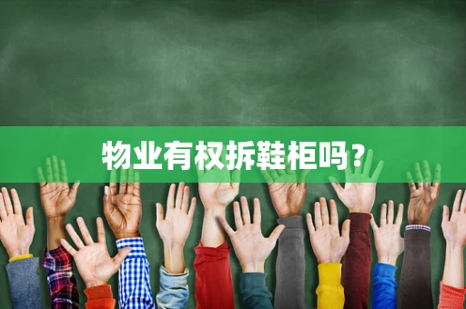 物业有权拆鞋柜吗？