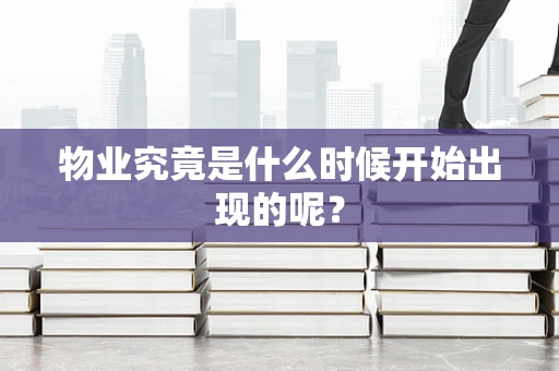 物业究竟是什么时候开始出现的呢？