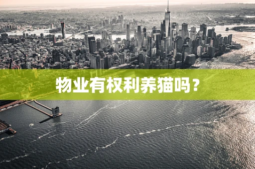 物业有权利养猫吗？