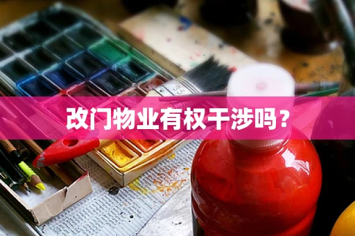 改门物业有权干涉吗？