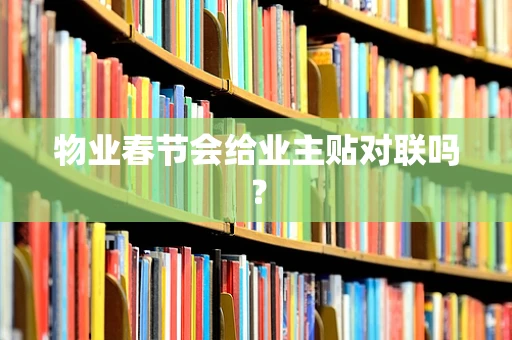 物业春节会给业主贴对联吗？