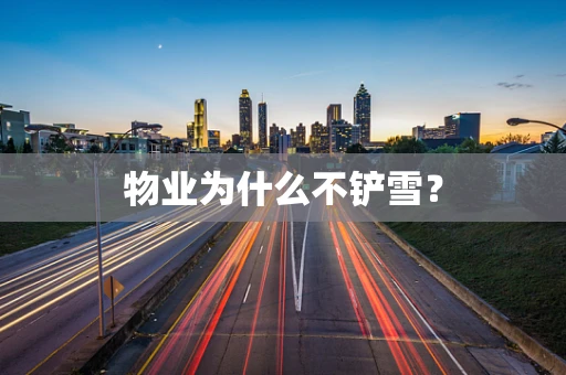 物业为什么不铲雪？