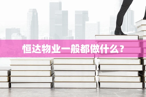 恒达物业一般都做什么？
