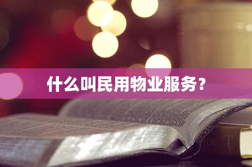 什么叫民用物业服务？