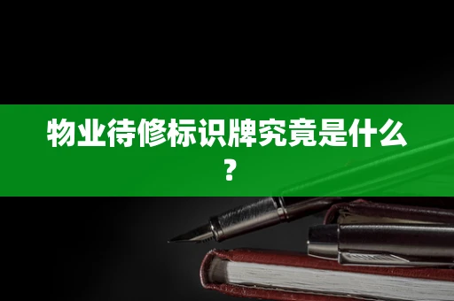 物业待修标识牌究竟是什么？