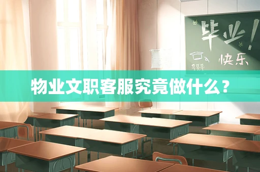 物业文职客服究竟做什么？