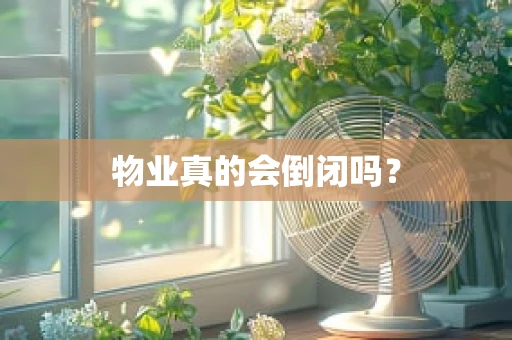 物业真的会倒闭吗？