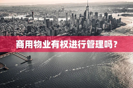 商用物业有权进行管理吗？