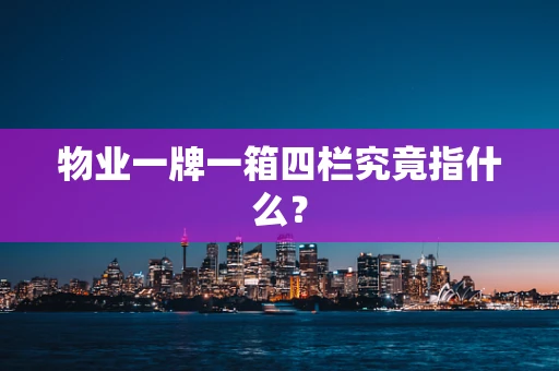 物业一牌一箱四栏究竟指什么？