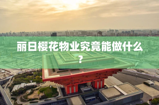 丽日樱花物业究竟能做什么？