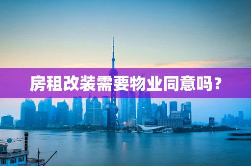 房租改装需要物业同意吗？