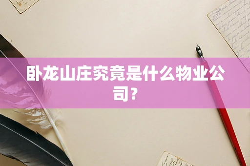 卧龙山庄究竟是什么物业公司？