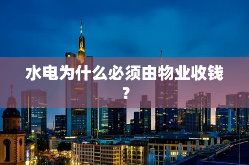 水电为什么必须由物业收钱？