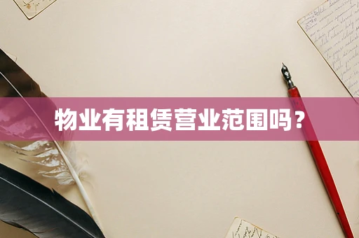 物业有租赁营业范围吗？