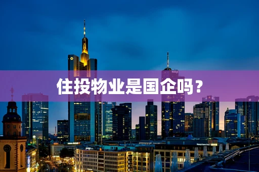 住投物业是国企吗？