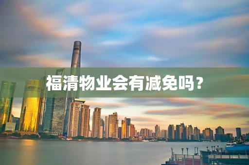 福清物业会有减免吗？