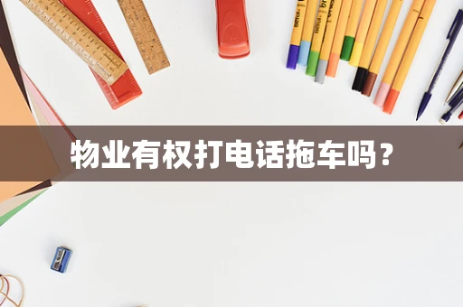 物业有权打电话拖车吗？