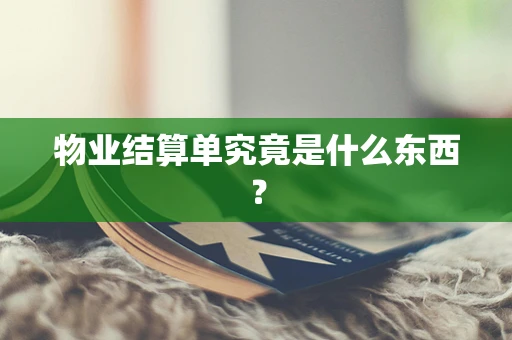 物业结算单究竟是什么东西？