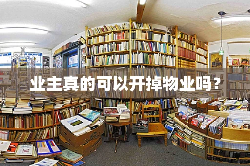 业主真的可以开掉物业吗？