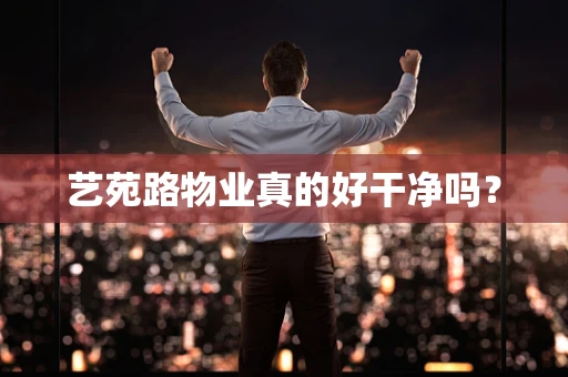 艺苑路物业真的好干净吗？