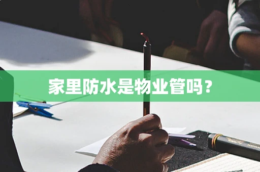 家里防水是物业管吗？