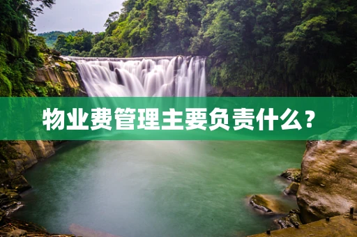 物业费管理主要负责什么？