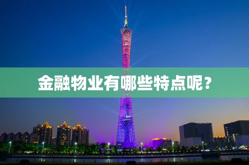 金融物业有哪些特点呢？