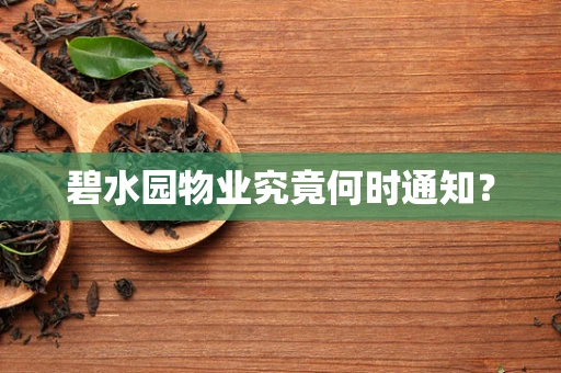 碧水园物业究竟何时通知？