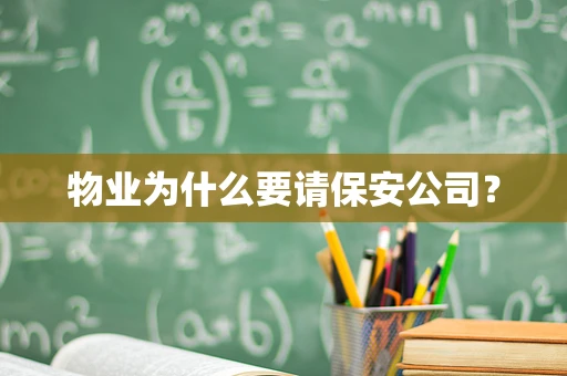 物业为什么要请保安公司？
