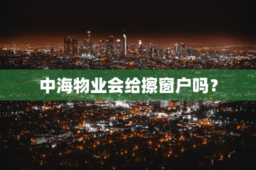 中海物业会给擦窗户吗？