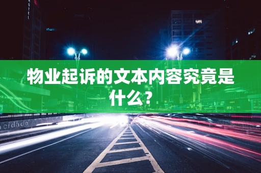 物业起诉的文本内容究竟是什么？