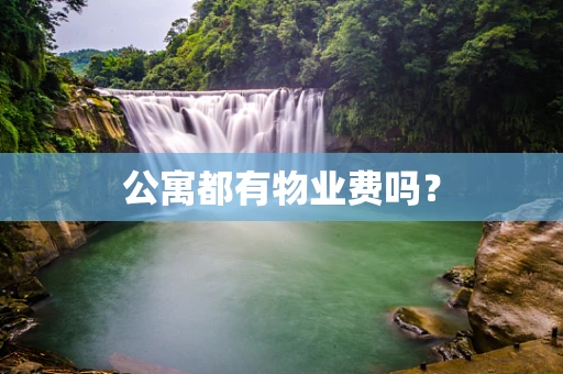 公寓都有物业费吗？
