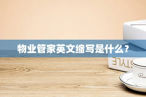 物业管家英文缩写是什么？